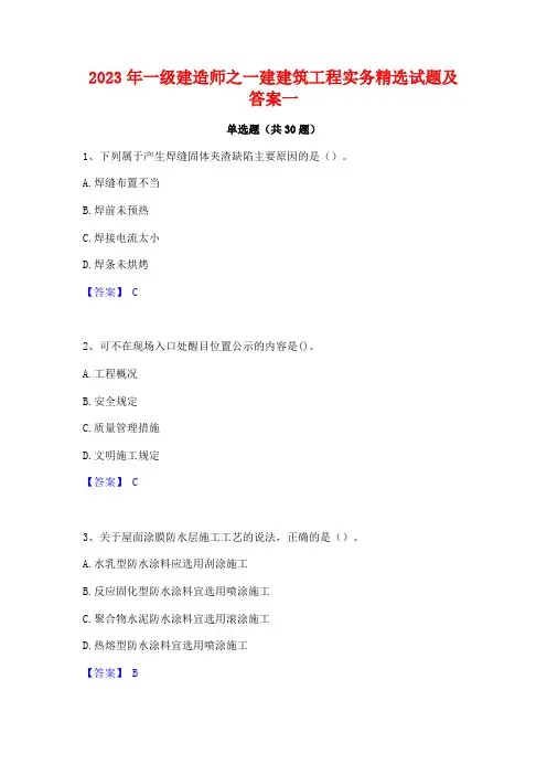 2023年一级建造师之一建建筑工程实务精选试题及答案一