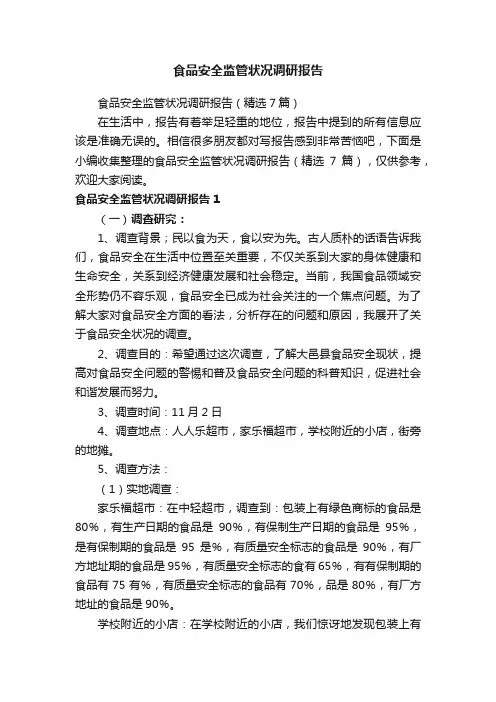 食品安全监管状况调研报告（精选7篇）