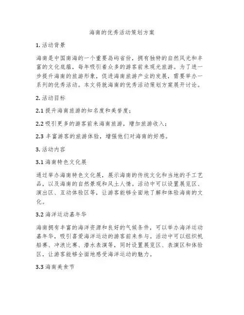 海南的优秀活动策划方案