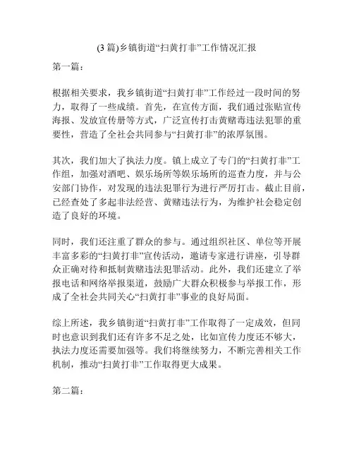 (3篇)乡镇街道“扫黄打非”工作情况汇报