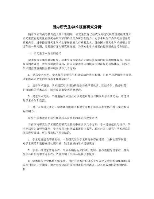 国内研究生学术规范研究分析
