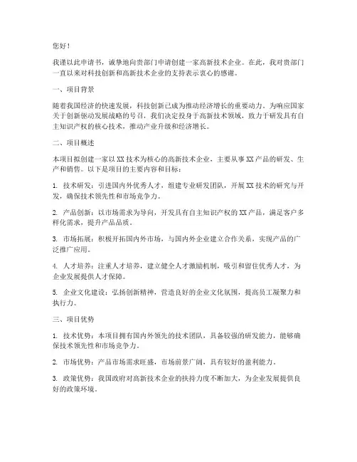创建高新企业的申请书