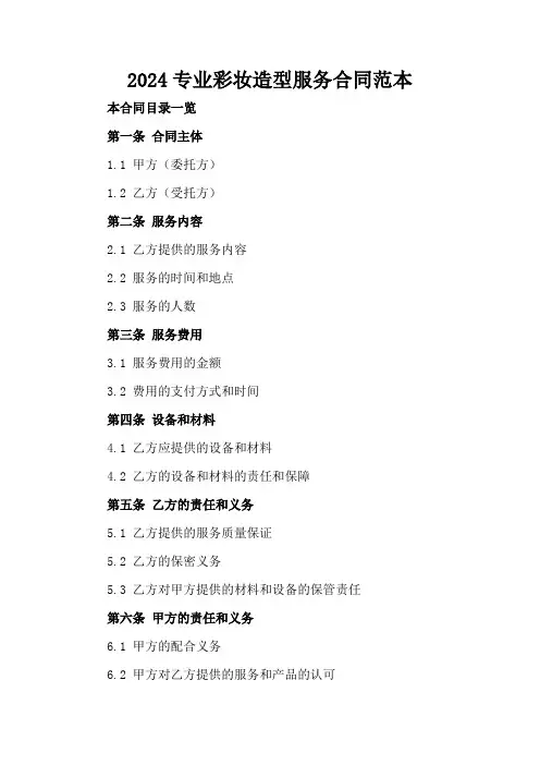 2024专业彩妆造型服务合同范本