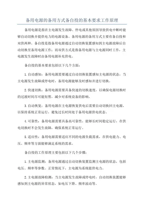 备用电源的备用方式备自投的基本要求工作原理