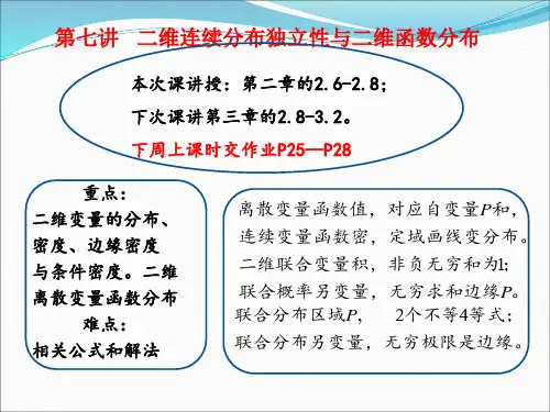 XY的分布函数二维变量的概率分布与边缘概率分布