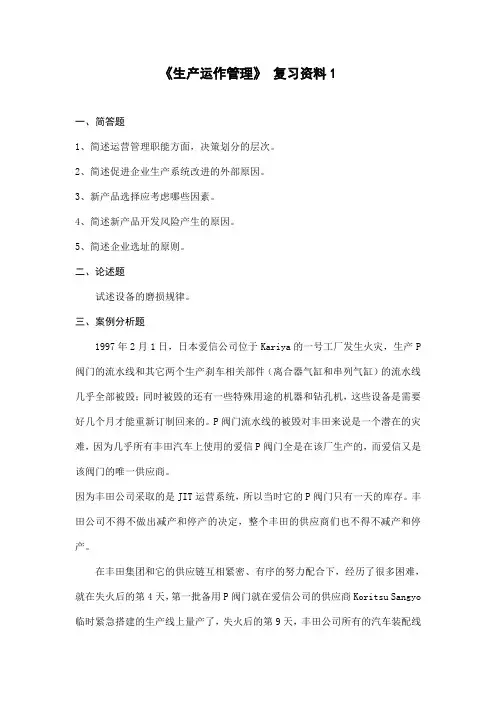 《生产运作管理》复习资料