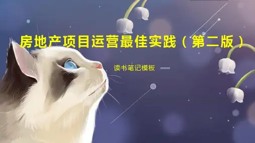 《房地产项目运营最佳实践(第二版)》读书笔记模板