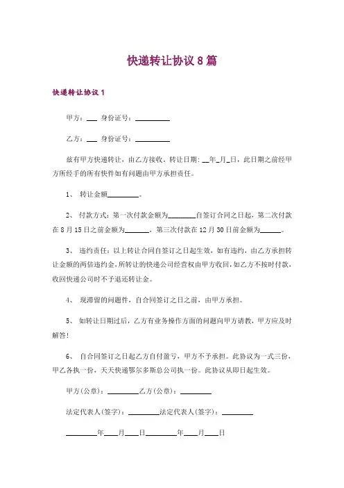 快递转让协议8篇