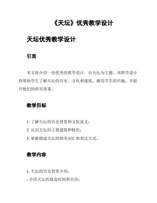 《天坛》优秀教学设计