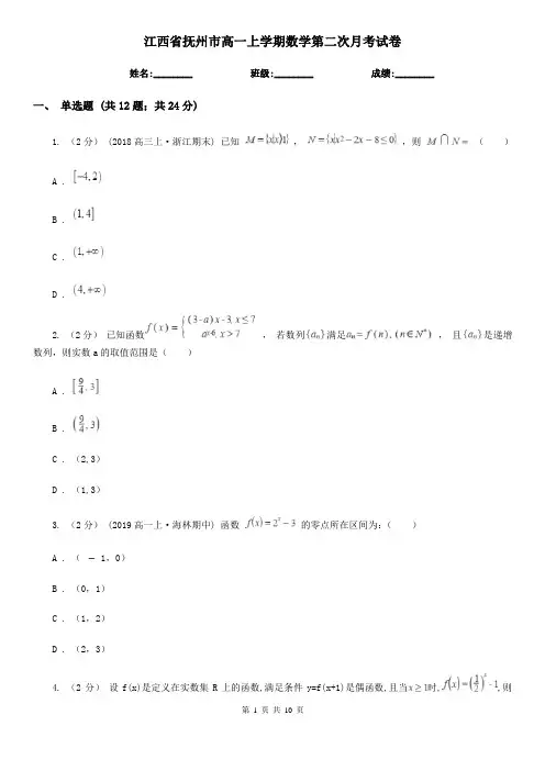 江西省抚州市高一上学期数学第二次月考试卷