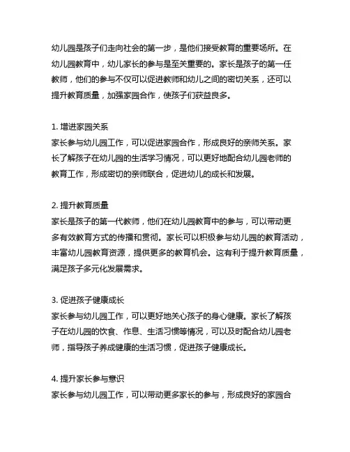 幼儿园家长参与工作重要性分析 幼儿园家长参与