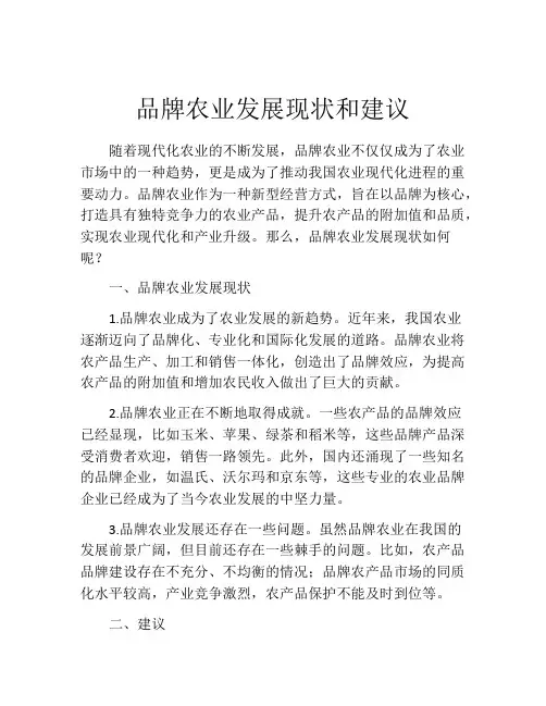 品牌农业发展现状和建议