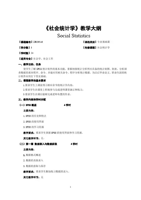 《SPSS统计软件》教学大纲
