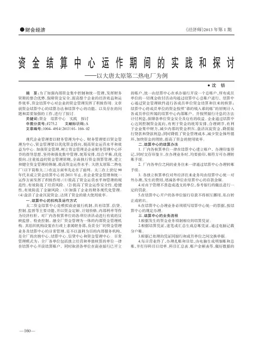 资金结算中心运作期间的实践和探讨_以大唐太原第二热电厂为例