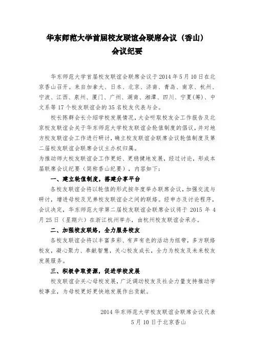 华东师范大学首届校友联谊会联席会议(香山)