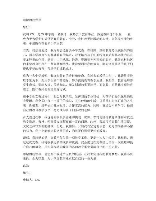 中学教师去小学支教申请书