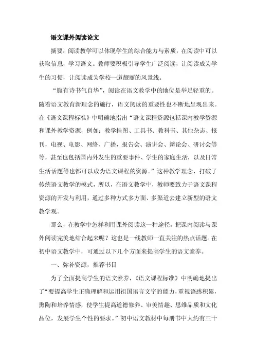 语文课外阅读论文