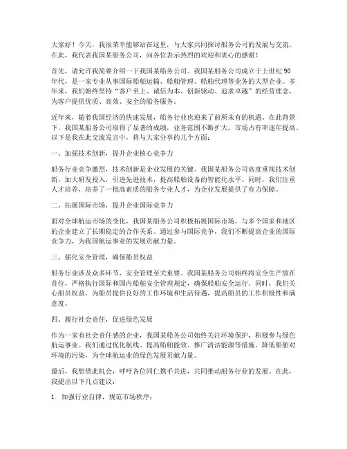 船务公司交流发言稿范文