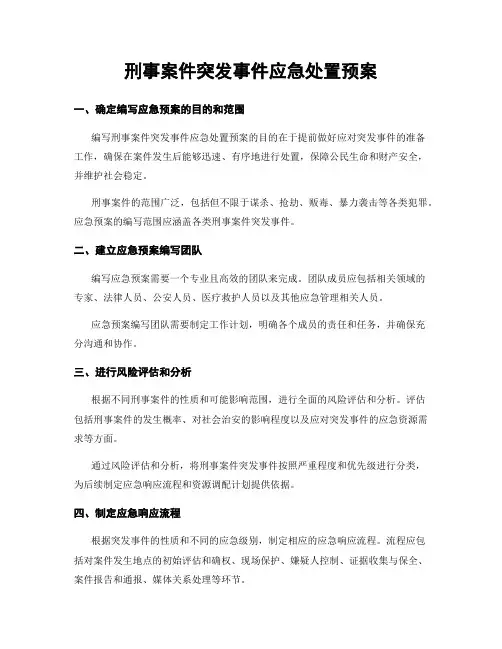 刑事案件突发事件应急处置预案