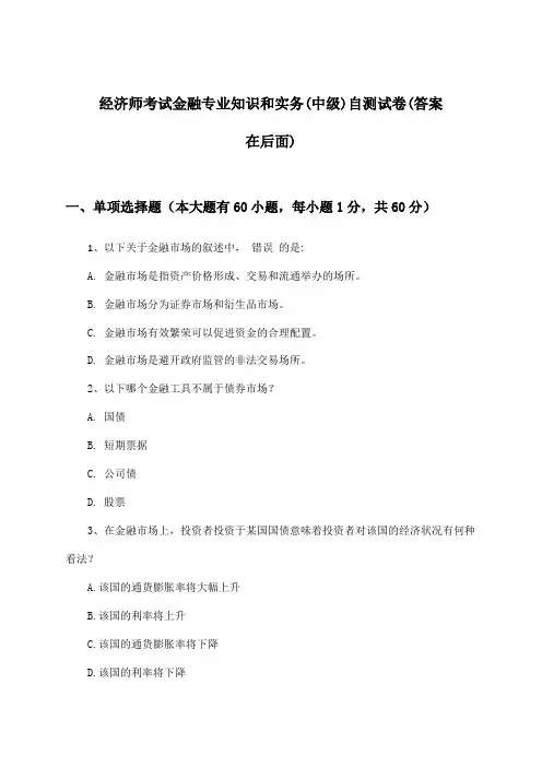 金融专业知识和实务经济师考试(中级)试卷及解答参考