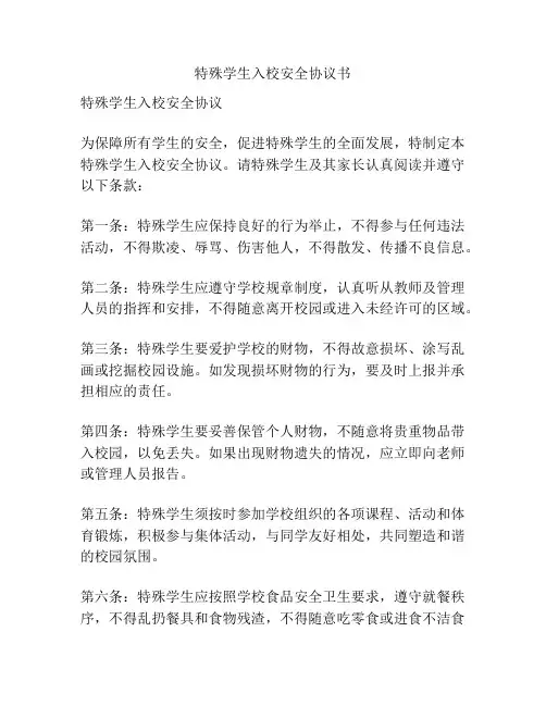 特殊学生入校安全协议书