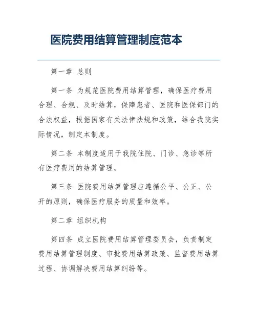 医院费用结算管理制度范本