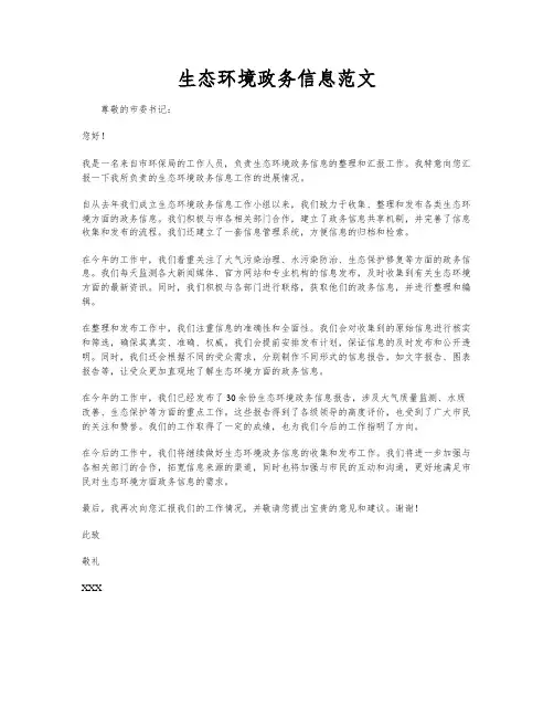 生态环境政务信息范文