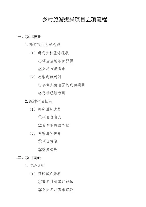 乡村旅游振兴项目立项流程