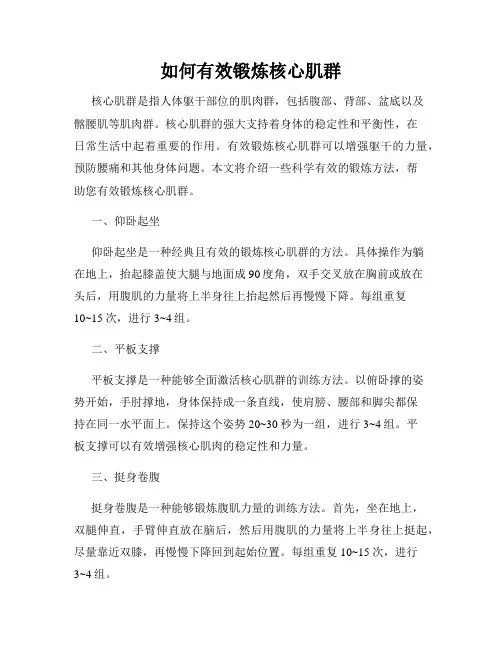 如何有效锻炼核心肌群