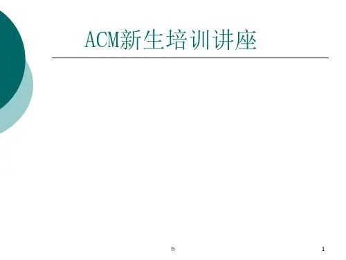 《ACM新生培训讲座》PPT课件