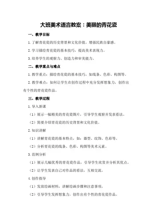 大班美术语言教案：美丽的青花瓷