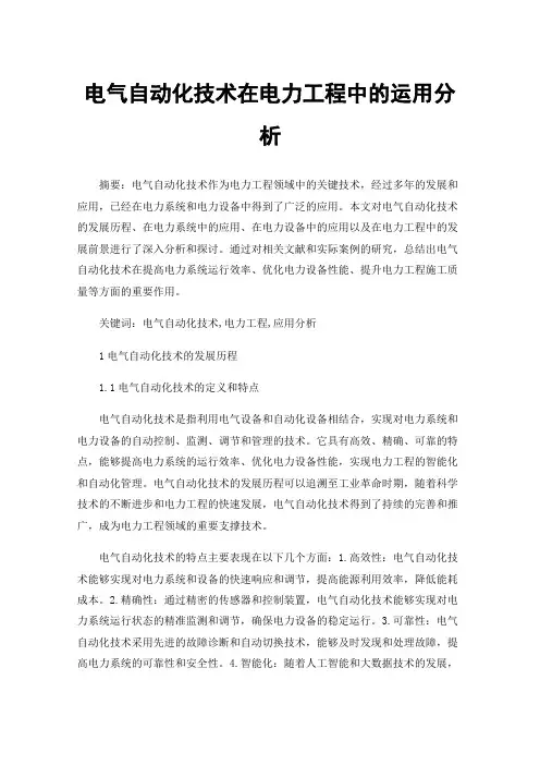 电气自动化技术在电力工程中的运用分析