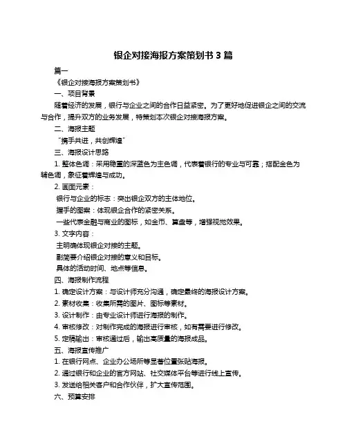银企对接海报方案策划书3篇