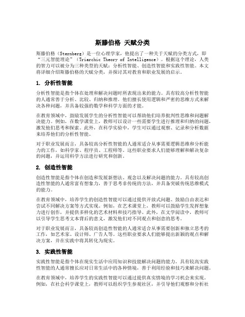 斯滕伯格 天赋分类