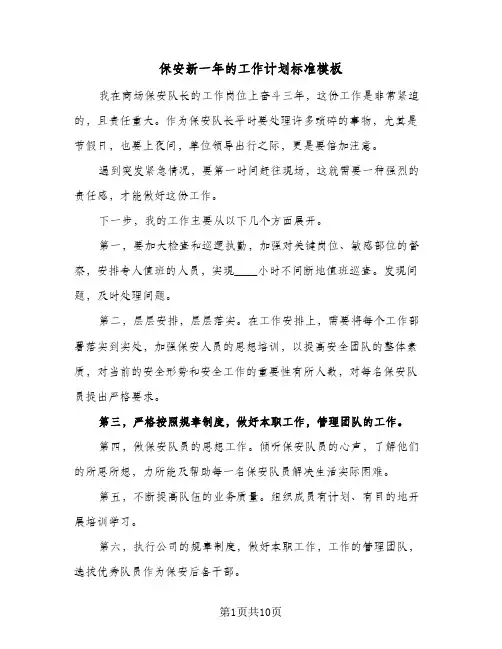 保安新一年的工作计划标准模板（四篇）