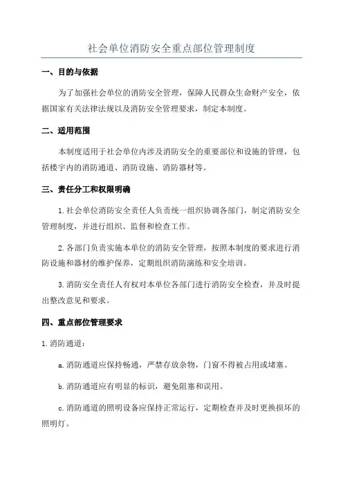 社会单位消防安全重点部位管理制度
