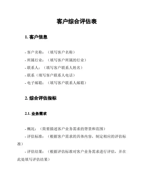 客户综合评估表