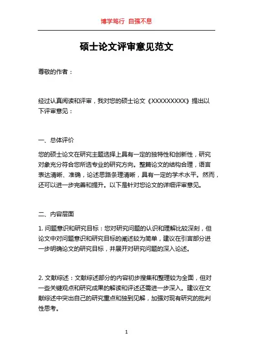 硕士论文评审意见范文