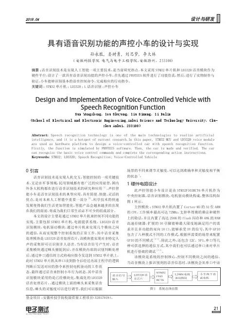 具有语音识别功能的声控小车的设计与实现
