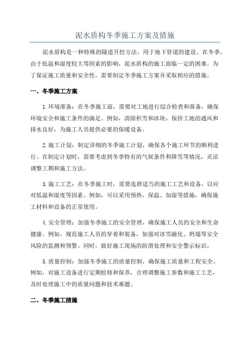 泥水盾构冬季施工方案及措施