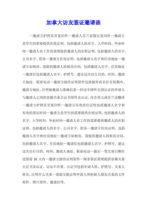 加拿大访友签证邀请函
