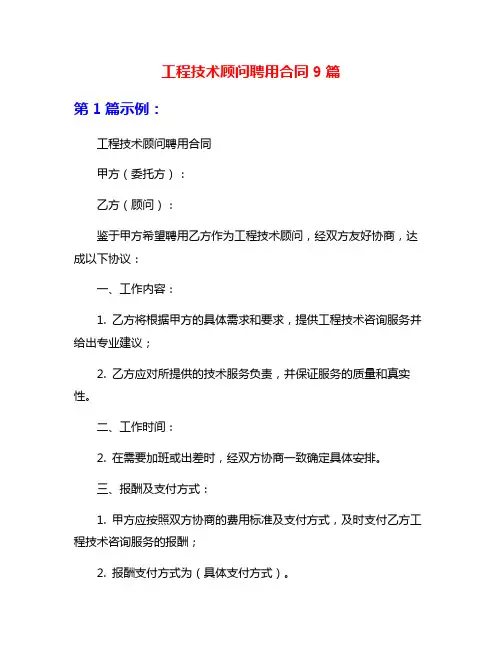 工程技术顾问聘用合同9篇