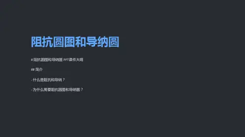 《阻抗圆图和导纳圆》课件