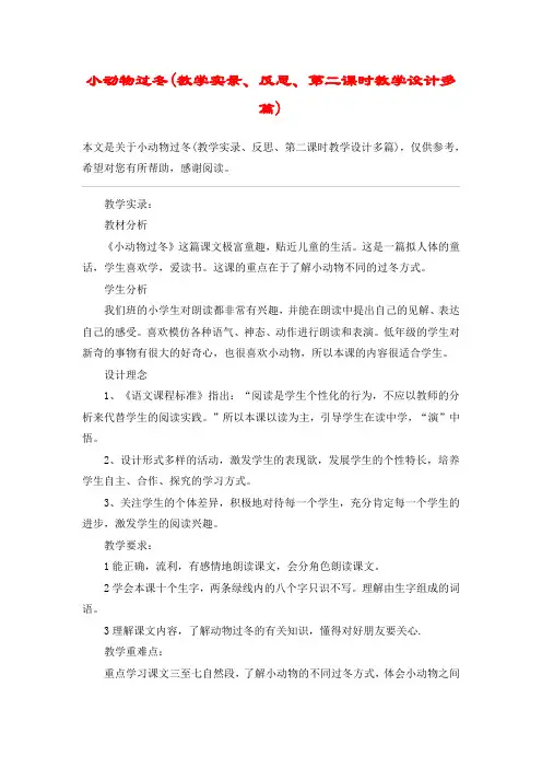 小动物过冬(教学实录、反思、第二课时教学设计多篇)_教案教学设计