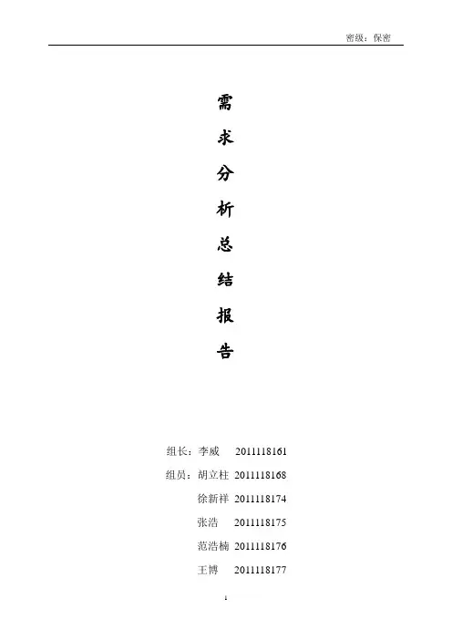 需求分析总结报告
