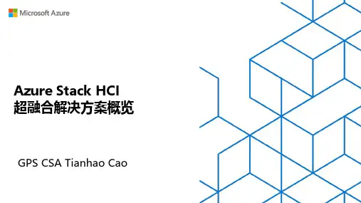 Azure Stack HCI 超融合解决方案概览说明书