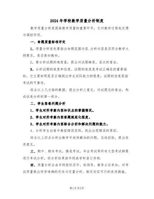 2024年学校教学质量分析制度(3篇)