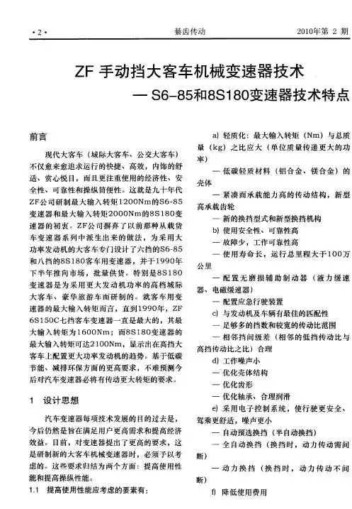 ZF手动挡大客车机械变速器技术-S6—85和8S180变速器技术特点