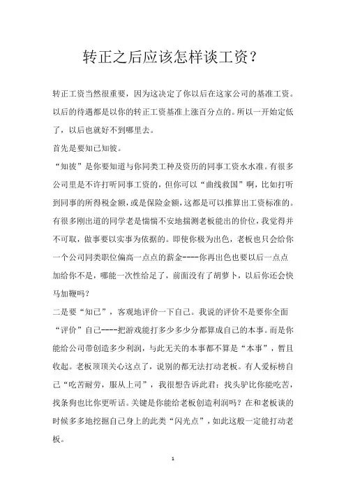 转正之后应该怎样谈工资？