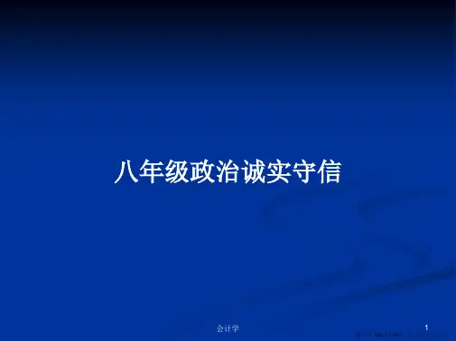 八年级政治诚实守信学习教案